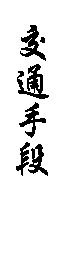 交通手段