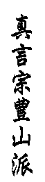 真言宗豊山派