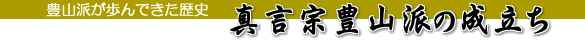 豊山派の成立ち