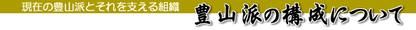 豊山派構成について