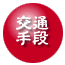 交通手段