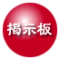 掲示板
