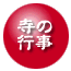 寺の行事