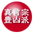 真言宗豊山派
