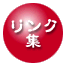 リンク集