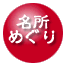 名所めぐり
