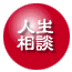 人生相談