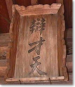 辯財天