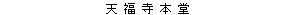 天福寺本堂