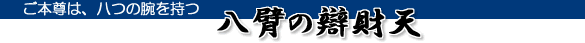 ご本尊は辯財天