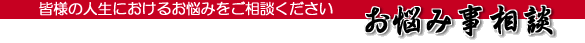 お悩み事相談